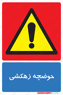  , استخر , اسکله آبی , خطر , 