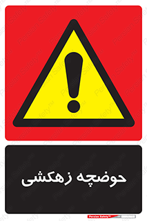  , استخر , اسکله آبی , خطر , 