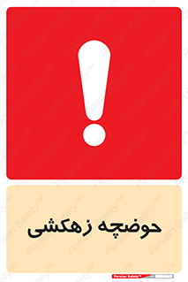  , استخر , اسکله آبی , خطر , 