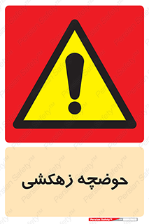  , استخر , اسکله آبی , خطر , 