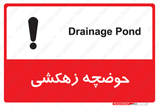  , استخر , اسکله آبی , خطر , 