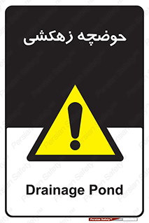  , استخر , اسکله آبی , خطر , 