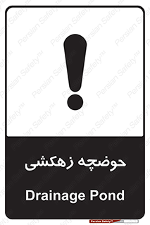  , استخر , اسکله آبی , خطر , 