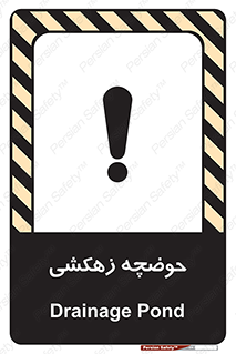  , استخر , اسکله آبی , خطر , 