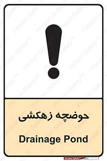  , استخر , اسکله آبی , خطر , 