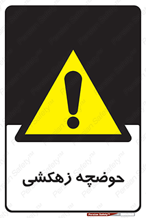  , استخر , اسکله آبی , خطر , 