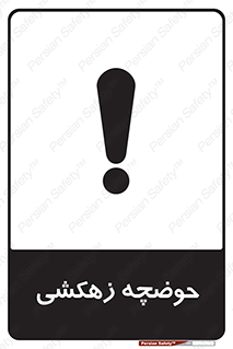  , استخر , اسکله آبی , خطر , 