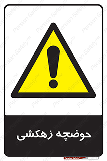  , استخر , اسکله آبی , خطر , 