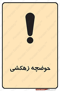  , استخر , اسکله آبی , خطر , 