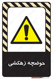  , استخر , اسکله آبی , خطر , 