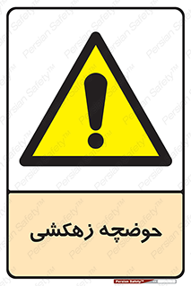  , استخر , اسکله آبی , خطر , 