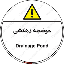  , استخر , اسکله آبی , خطر , 