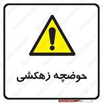  , استخر , اسکله آبی , خطر , 