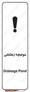  , استخر , اسکله آبی , خطر , 