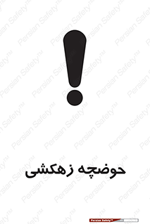 تابلوی ایمنی حوضچه زهکشی – طرح 11125