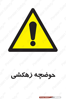  , استخر , اسکله آبی , خطر , 