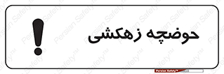 Safety sign: Drainage Pond – design 11125