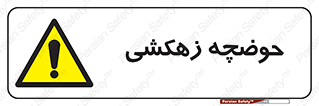  , استخر , اسکله آبی , خطر , 