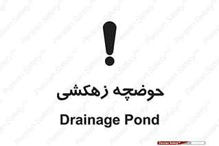  , استخر , اسکله آبی , خطر , 