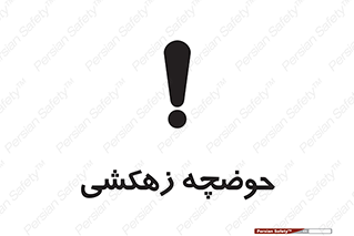  , استخر , اسکله آبی , خطر , 