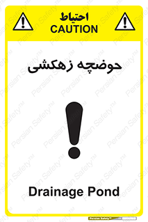  , استخر , اسکله آبی , خطر , 