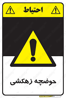  , استخر , اسکله آبی , خطر , 