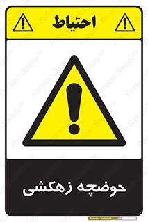  , استخر , اسکله آبی , خطر , 