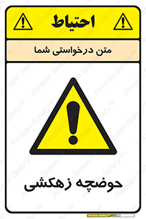  , استخر , اسکله آبی , خطر , 