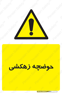  , استخر , اسکله آبی , خطر , 