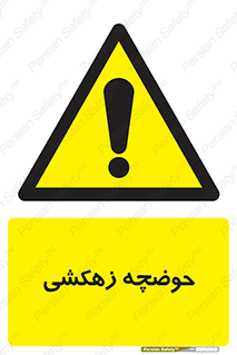  , استخر , اسکله آبی , خطر , 