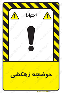  , استخر , اسکله آبی , خطر , 