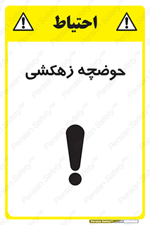 , استخر , اسکله آبی , خطر , 