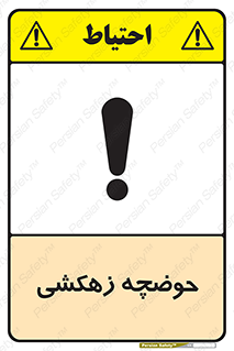  , استخر , اسکله آبی , خطر , 