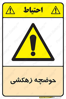  , استخر , اسکله آبی , خطر , 