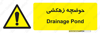  , استخر , اسکله آبی , خطر , 