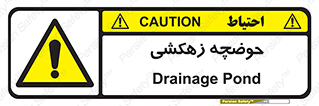  , استخر , اسکله آبی , خطر , 