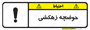  , استخر , اسکله آبی , خطر , 