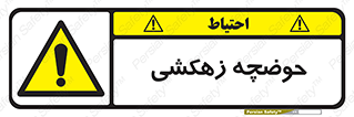  , استخر , اسکله آبی , خطر , 