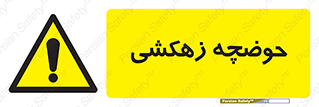  , استخر , اسکله آبی , خطر , 