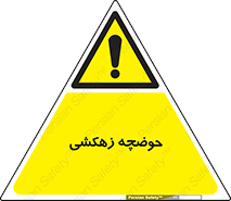  , استخر , اسکله آبی , خطر , 
