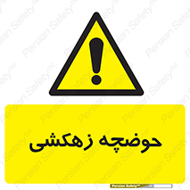  , استخر , اسکله آبی , خطر , 