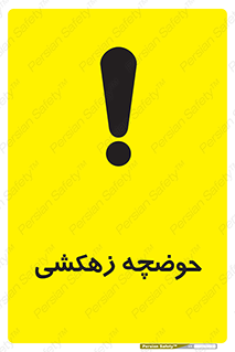  , استخر , اسکله آبی , خطر , 