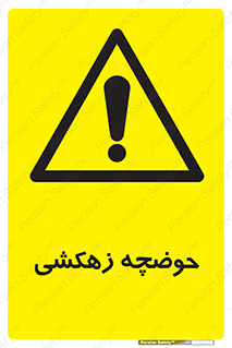  , استخر , اسکله آبی , خطر , 