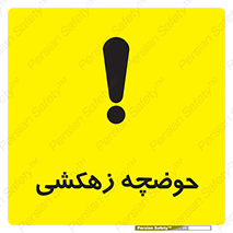  , استخر , اسکله آبی , خطر , 