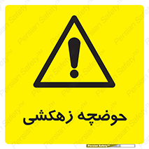  , استخر , اسکله آبی , خطر , 