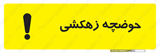  , استخر , اسکله آبی , خطر , 