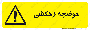 , استخر , اسکله آبی , خطر , 