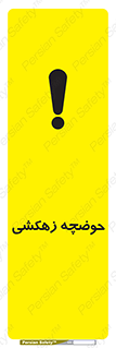  , استخر , اسکله آبی , خطر , 