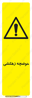  , استخر , اسکله آبی , خطر , 