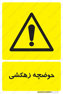  , استخر , اسکله آبی , خطر , 